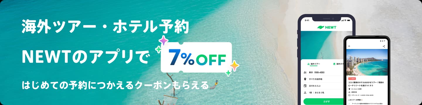 海外・国内旅行 NEWTのアプリで7%OFF はじめての予約につかえるクーポンもらえる🤳