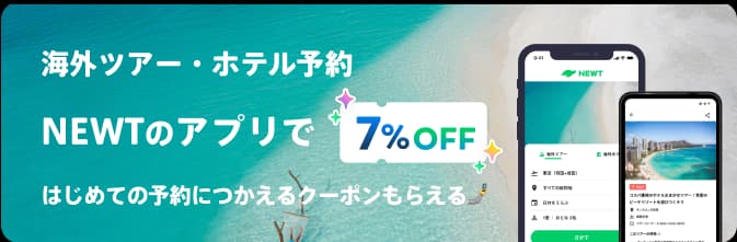 海外・国内旅行 NEWTのアプリで7%OFF はじめての予約につかえるクーポンもらえる🤳