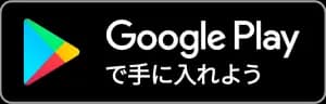 Google Playで手に入れよう