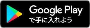 Google Playで手に入れよう